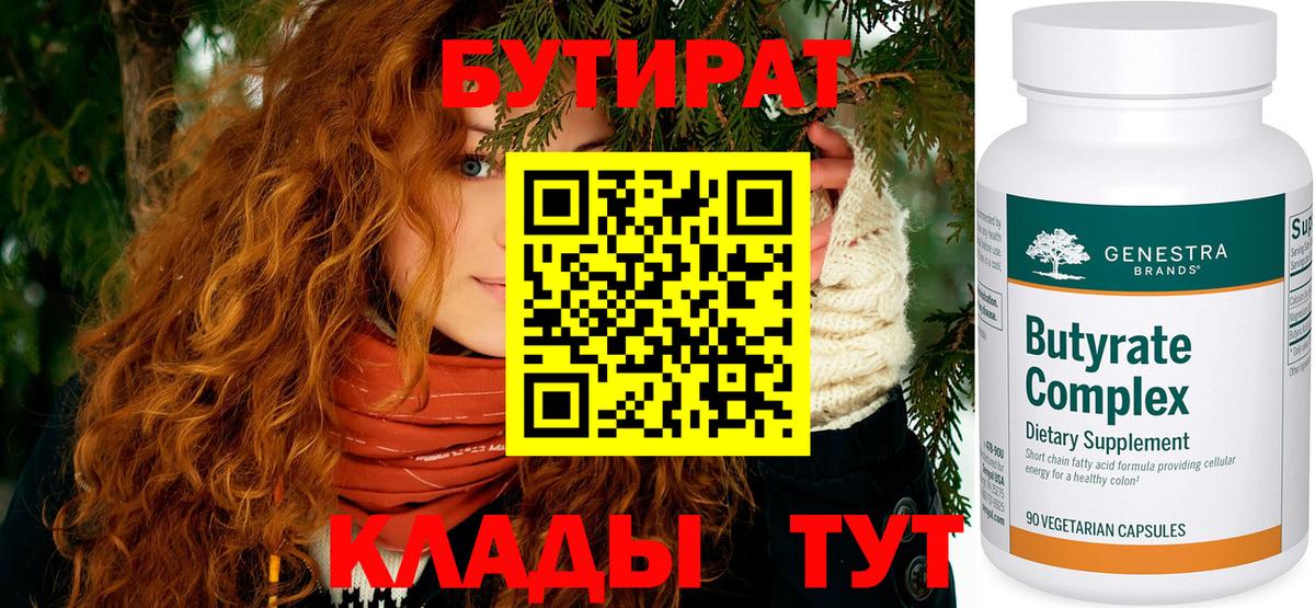 БУТИРАТ бутандиол  Бутират  Гусиноозёрск  Вход с VPN 