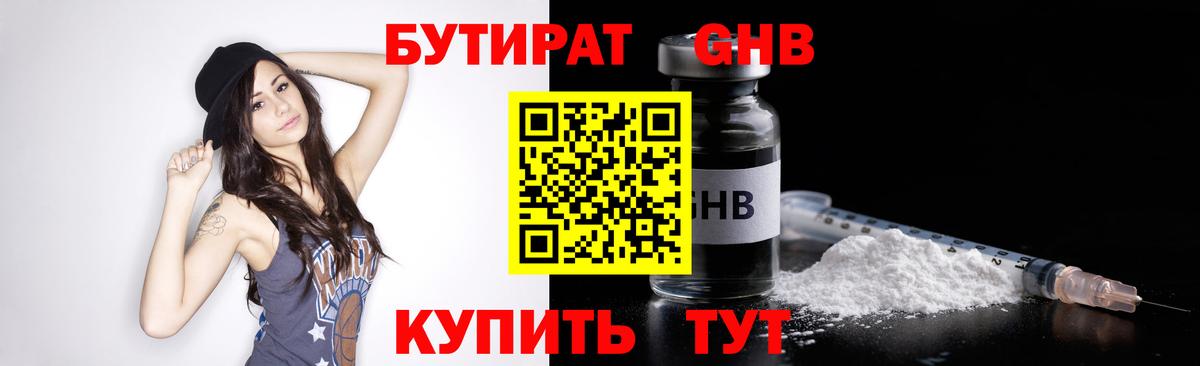 БУТИРАТ Butirat Гусиноозёрск
